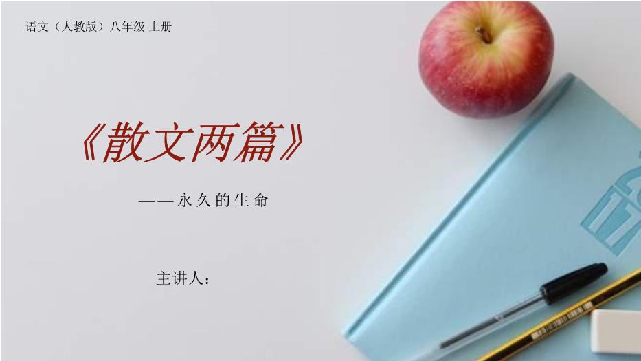 《散文兩篇》之永久的生命語(yǔ)文人教版八年級上冊PPT（精版）